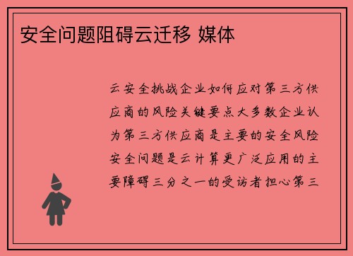 安全问题阻碍云迁移 媒体