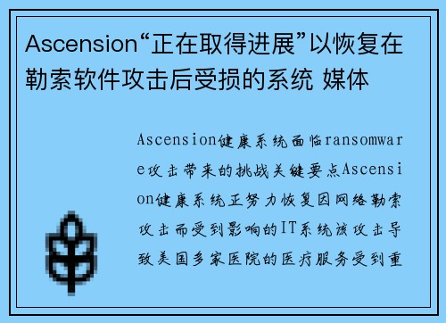 Ascension“正在取得进展”以恢复在勒索软件攻击后受损的系统 媒体