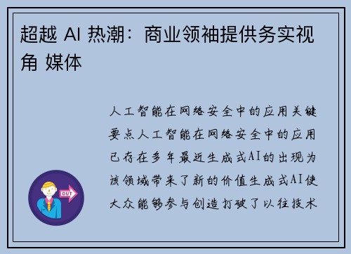 超越 AI 热潮：商业领袖提供务实视角 媒体