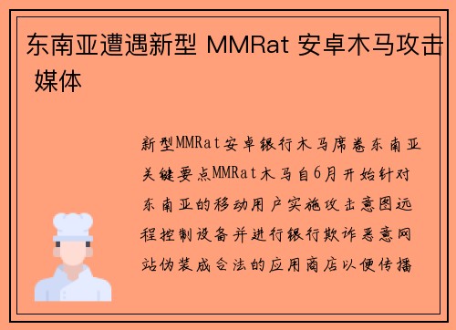 东南亚遭遇新型 MMRat 安卓木马攻击 媒体
