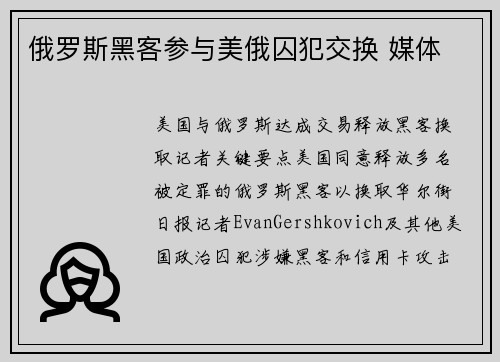俄罗斯黑客参与美俄囚犯交换 媒体