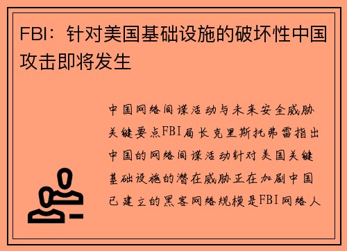 FBI：针对美国基础设施的破坏性中国攻击即将发生 