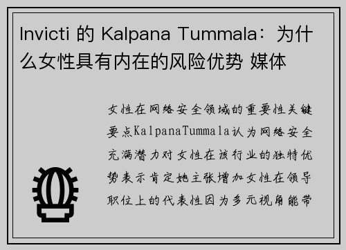Invicti 的 Kalpana Tummala：为什么女性具有内在的风险优势 媒体