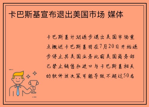 卡巴斯基宣布退出美国市场 媒体