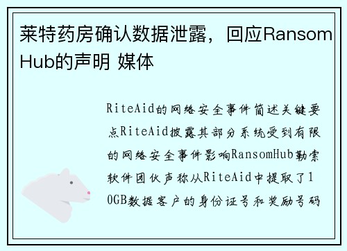 莱特药房确认数据泄露，回应RansomHub的声明 媒体