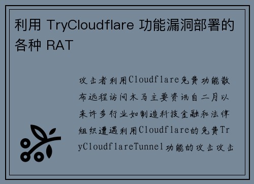 利用 TryCloudflare 功能漏洞部署的各种 RAT 