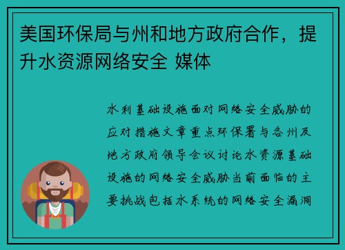 美国环保局与州和地方政府合作，提升水资源网络安全 媒体