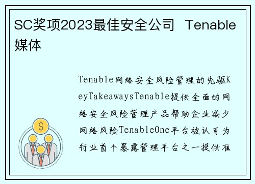 SC奖项2023最佳安全公司  Tenable 媒体