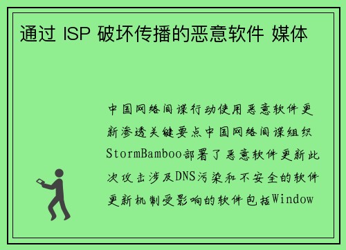 通过 ISP 破坏传播的恶意软件 媒体