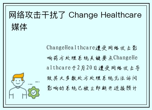 网络攻击干扰了 Change Healthcare 媒体