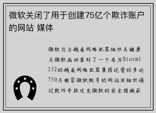 微软关闭了用于创建75亿个欺诈账户的网站 媒体