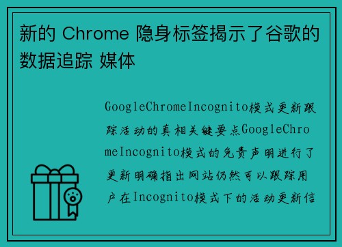 新的 Chrome 隐身标签揭示了谷歌的数据追踪 媒体