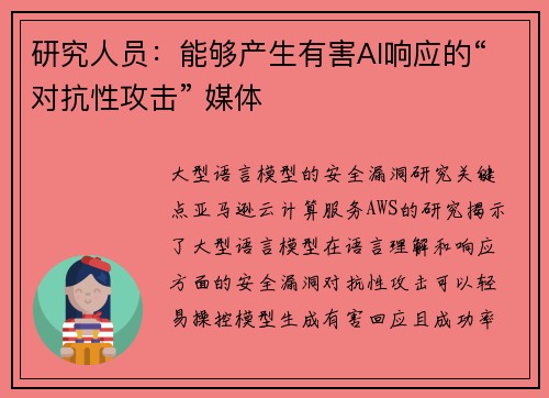 研究人员：能够产生有害AI响应的“对抗性攻击” 媒体