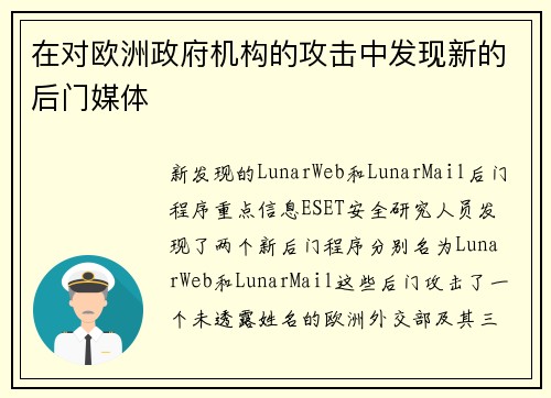在对欧洲政府机构的攻击中发现新的后门媒体
