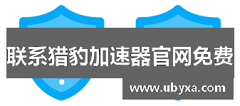 联系猎豹加速器官网免费