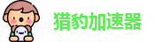 猎豹加速器ios